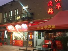 门面-黄连大头华烧鹅店(大良店)