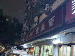 -易记皮肚面(明瓦廊店)