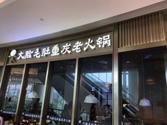 门面-锅说大脸毛肚重庆老火锅(佐阾店)