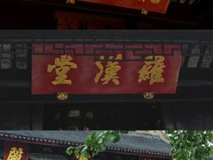 -西园戒幢律寺