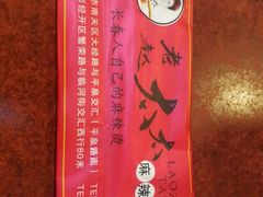 -老赵太太麻辣烫涮肚馆(大经路店)
