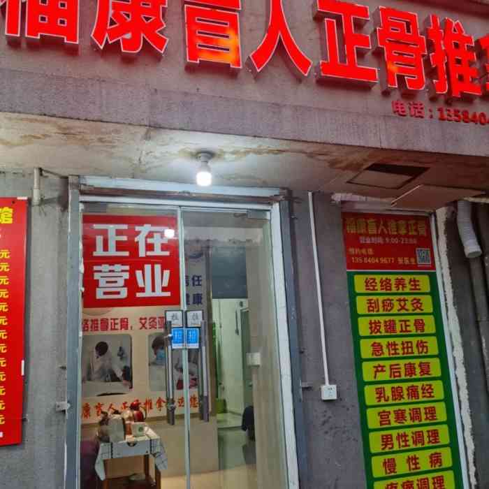 福康盲人正骨推拿-"福康按摩虽然是新店,但是医生都特别有经验.
