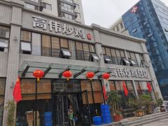 门面-高伟炒鸡总店(金源路店)