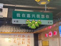 -衢州人家(建国北路店)