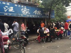 -汪家馄饨(集庆路店)