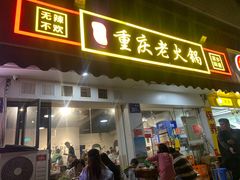 -谭记重庆老火锅(总店)
