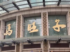 -马旺子酒楼