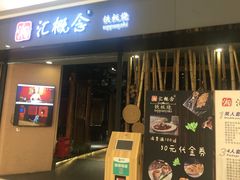 -湘汇概念铁板烧(铁西万达店)