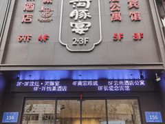 门面-沈灶河豚宴·河豚融合餐厅(汉中路店)