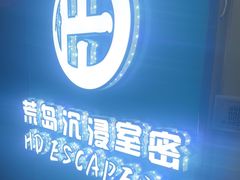 -荒岛实景沉浸密室(江汉路1店)
