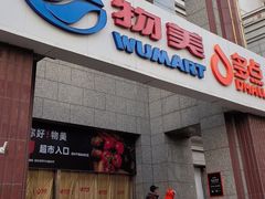 -物美超市(三里河店)