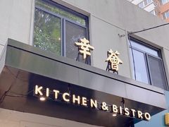 -幸薈飯堂