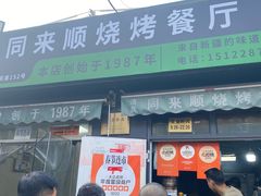 -同来顺烧烤餐厅(哈尔滨道店)