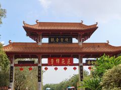 -广州莲花山旅游区