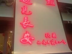 -遇见长安之高山流水(李家村万达店)