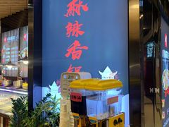 -川锅哎哟·麻辣香锅(国大城市广场店)