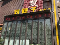 -刘胖子家常菜·蹄花焖藕(中南店)