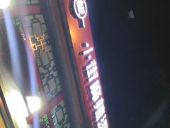 -郭记小街麻辣烫(南小街总店)