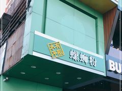 门面-水平有限广西米粉·广西风味集(五道口店)