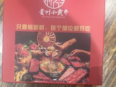 -刘少华贵州小黄牛·鲜牛肉火锅(总店)