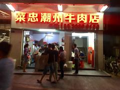 门面-菜忠潮州牛肉店(岗厦店)