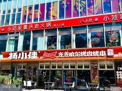 -杨小佳·齐齐哈尔烤肉·烤串(广州店)