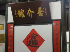 门面-吾介小籠館