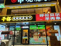 -冰城串说·羊肉串烧烤(哈西大街店)