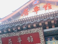 门面-鹊华居·地道鲁菜·海鲜·融合味(大明湖店)