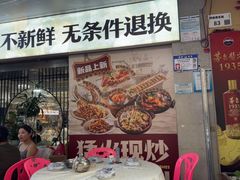 -东江海鲜大排档·潮汕菜·砂锅粥