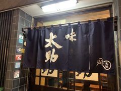 -味太助 本店