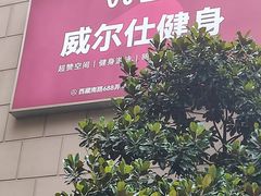 -W FITNESS 威尔仕健身·游泳(老西门新苑店)