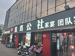 -食鸡公社辣子鸡·潍坊菜·烧烤