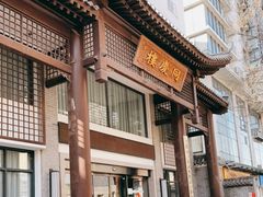 -同庆楼(大钟寺店)