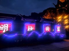 -大新明仕山庄
