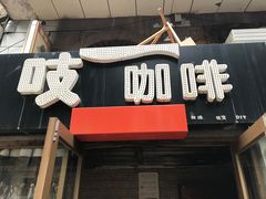 -吱咖啡西式简餐