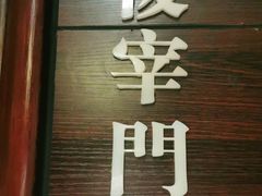 -城南往事·鲁菜济南菜(龙奥万科店)