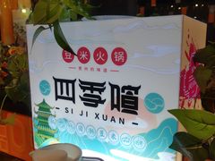 -四季喧黔味豆米火锅(万达广场店)