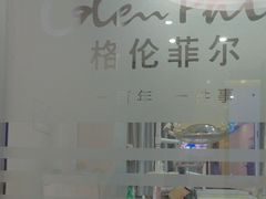 -深圳富茂格伦菲尔口腔门诊部(龙华清湖总院)