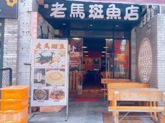 -老马斑鱼店(桂花路店)