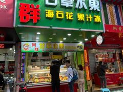 门面-阿群甘草水果