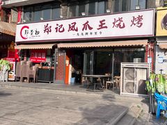 -郑贵初烧烤·烤凤爪的发明者(王家湾店)