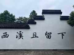 -西溪国家湿地公园