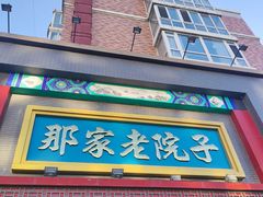 -那家老院子东北菜·饺子·小鸡炖蘑菇(艳华街店)