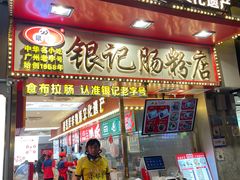 -银记肠粉店(北京路店)