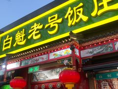 -白魁老号饭庄(安内店)