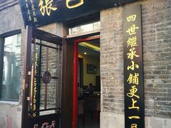 门面-张包铺(道外店)