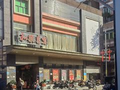 -和乐喜宴海鲜酒家(骏荣广场店)