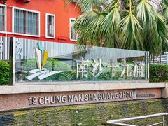 -南沙十九涌渔人码头-南门