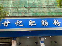 门面-甘记肥肠粉(马鞍北路店)